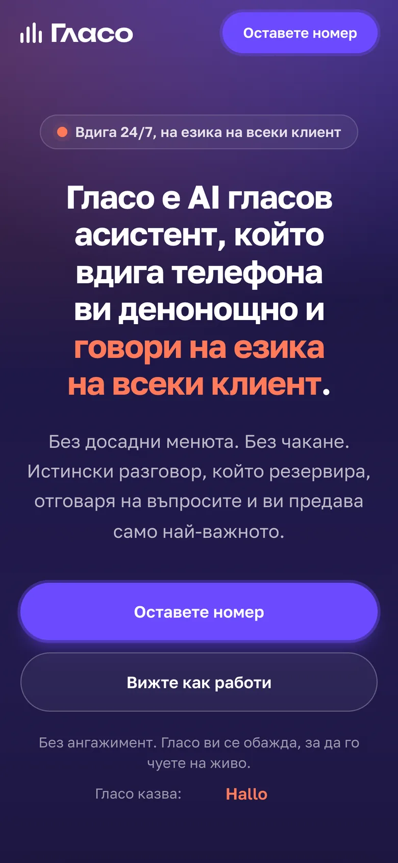 Гласо на телефон